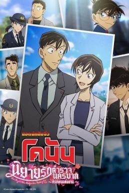 Detective Conan: Love Story at Police Headquarters – Wedding Eve ยอดนักสืบจิ๋วโคนัน นิยายรักตำรวจนครบาล คืนก่อนแต่งงาน (2022)