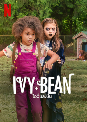 Ivy + Bean ไอวี่และบีน ตอนที่ 1 (2022)