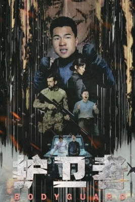 Bodyguard บอดีการ์ด (2021) ซับไทย