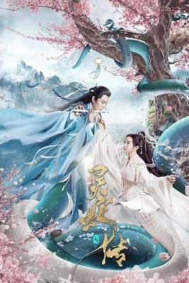 Legend of Snake ตำนานงูขาว (2021)