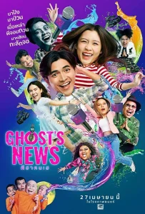 Ghost’s News (2023) ผีฮา คนเฮ