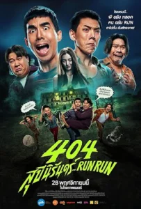 Run Run 40 (2024) 404 สุขีนิรันดร์