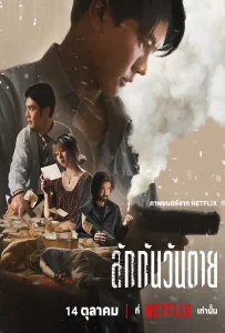 Everybody Loves Me When I’m Dead (2025) ลักกันวันตาย