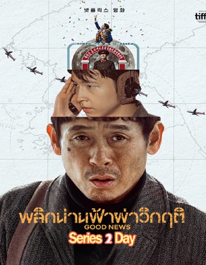 Good News (2025) พลิกน่านฟ้าผ่าวิกฤติ