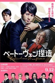 Beethoven Fabrication (2025) จับไต๋เบโธเฟน