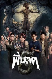 Pee Nak 5 (2026) พี่นาค 5