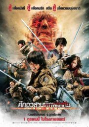 Attack on Titan Part 2 (2016) ศึกอวสานพิภพไททัน