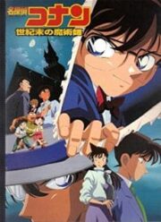 Conan The Movie 03 (1999) ยอดนักสืบจิ๋วโคนัน เดอะมูฟวี่ ตอน ปริศนาพ่อมดคนสุดท้ายแห่งศตวรรษ