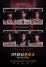 Cracked (2022) ภาพหวาด