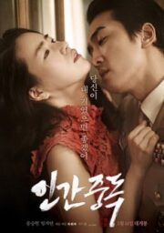 Obsessed (2014) เกาหลี 18+