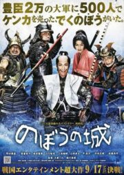 The Floating Castle (2012) 500 ประจัญบาน